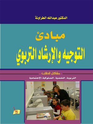 cover image of مبادئ التوجيه الإرشاد التربوي : مشاكل الطلاب التربوية ، النفسية ، السلوكية و الاجتماعية